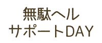 無駄ヘルサポートDAY