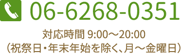 tel: 06-6268-0351 対応時間 9:00～20:00（祝祭日・年末年始を除く、月～金曜日）