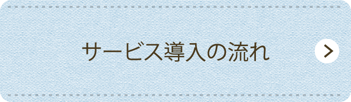 サービス導入の流れ